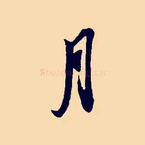 月