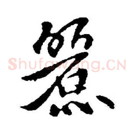 麗