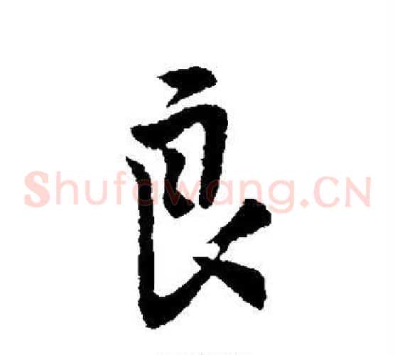 良