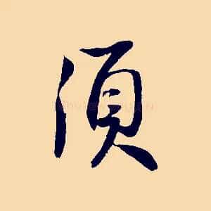 須