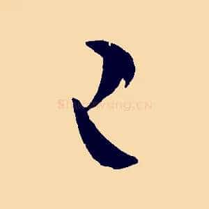 已