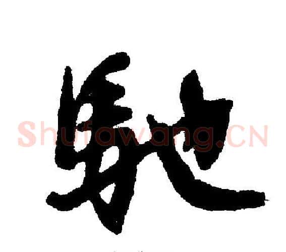 馳