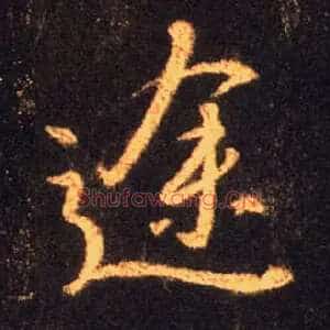 途