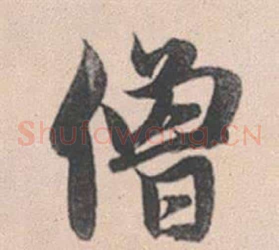 僧