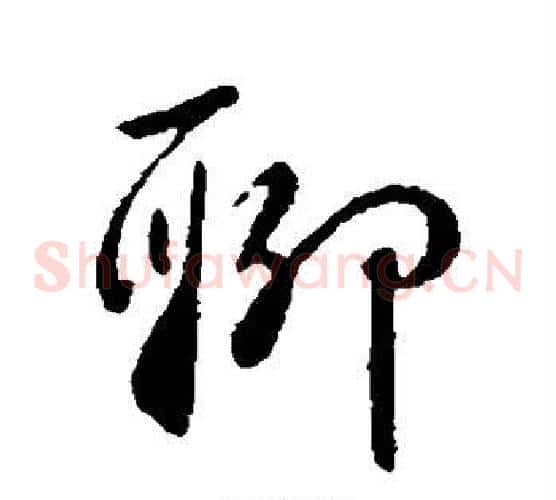 聊