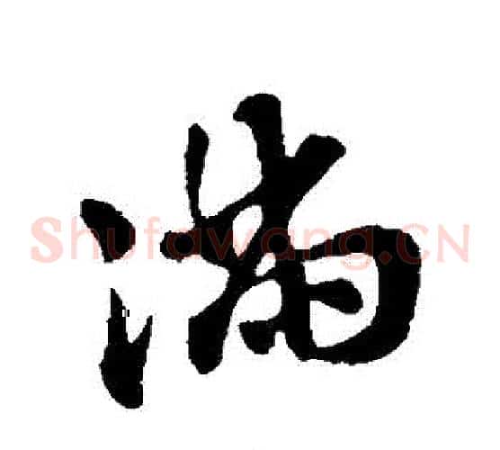 滿