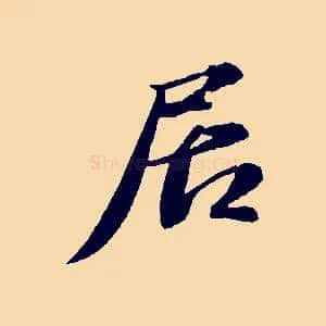 居