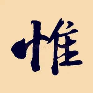 惟