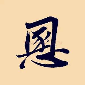 慁