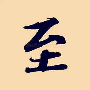 至