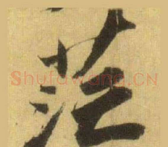 茫