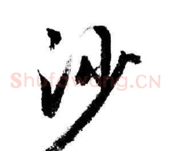 沙