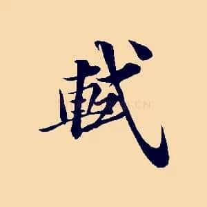軾