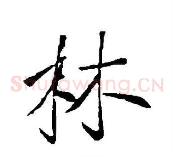 林