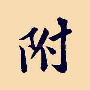 附