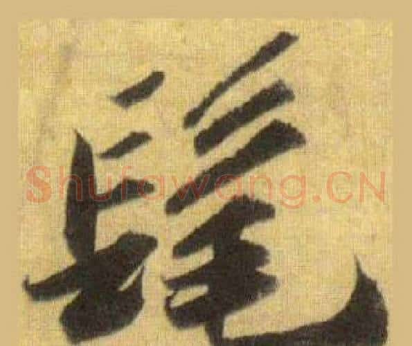 髦