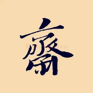 齋