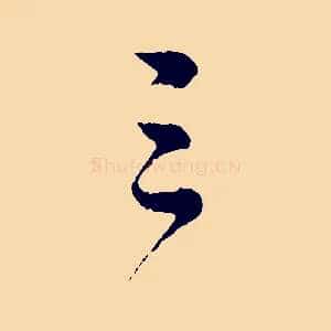 三