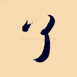 了