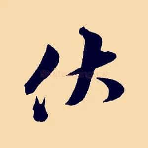 伏