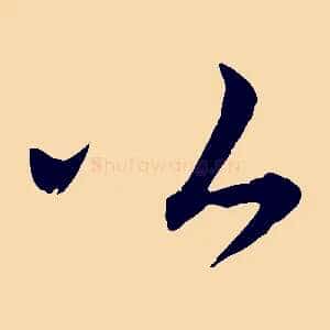 公