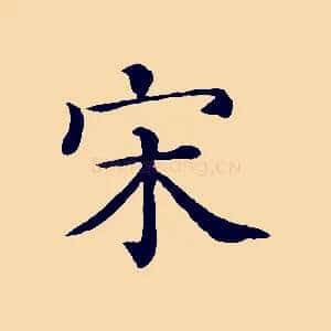 宋