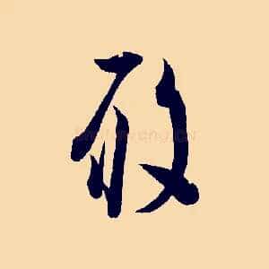 履