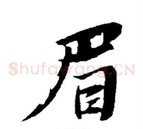 眉