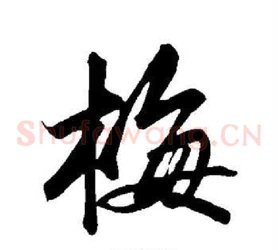 梅