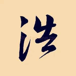 浩
