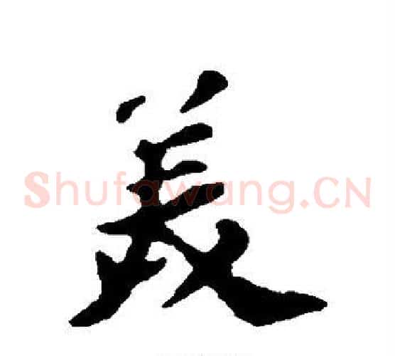 美