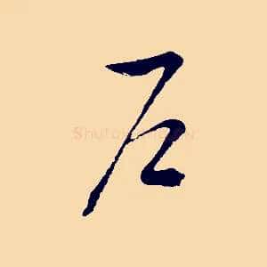 戶