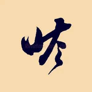 瞻