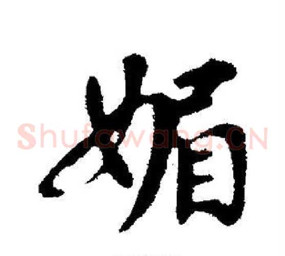媚