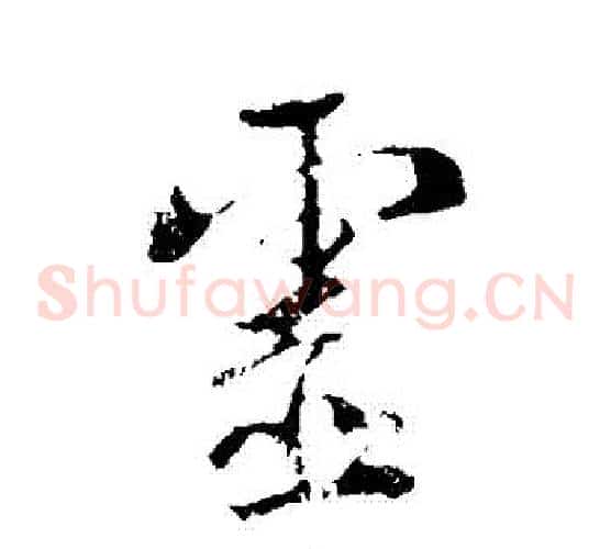 靈