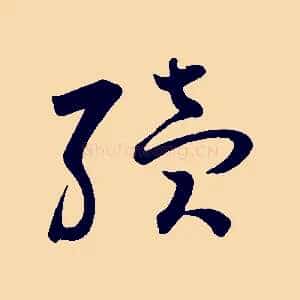 續