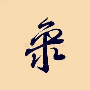 聚