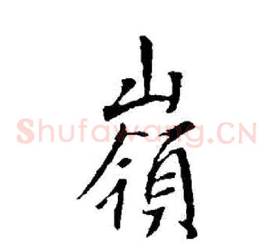 嶺