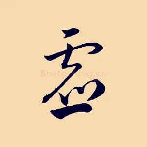 虛
