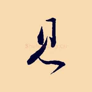 見