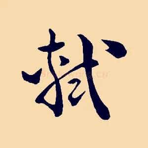 軾