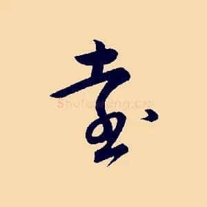 遠