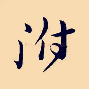 附