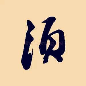 須