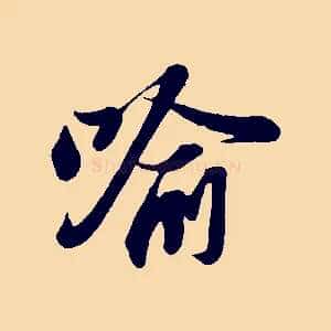 喻
