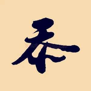忝
