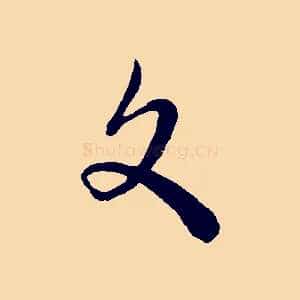 文