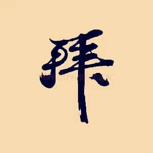 拜