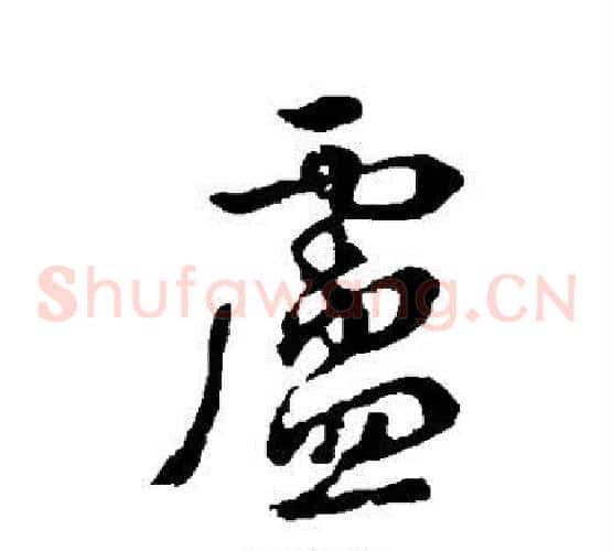 卢