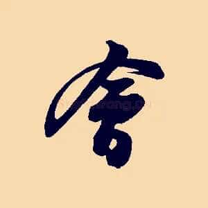 會
